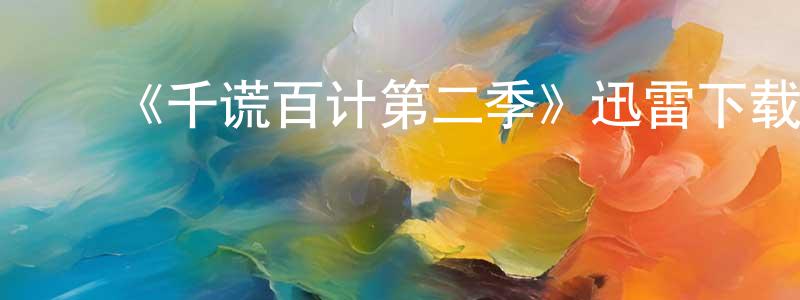 曾艳丽的动漫综艺大全,《千谎百计第二季》迅雷下载/在线观看-都市情感-美剧天堂